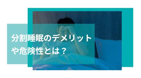 分割睡眠のデメリットと危険性とは？効果的な昼寝方法や細切り睡眠の治し方を解説