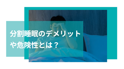 分割睡眠のデメリットと危険性とは?効果的な昼寝方法や細切り睡眠の治し方を解説