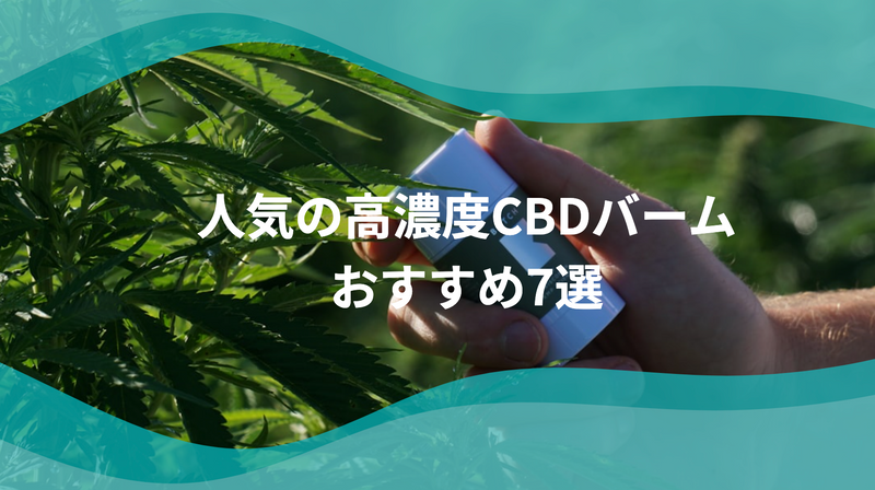 2025年】高濃度なCBDバーム7選！口コミやおすすめの使い方、どこで売っ