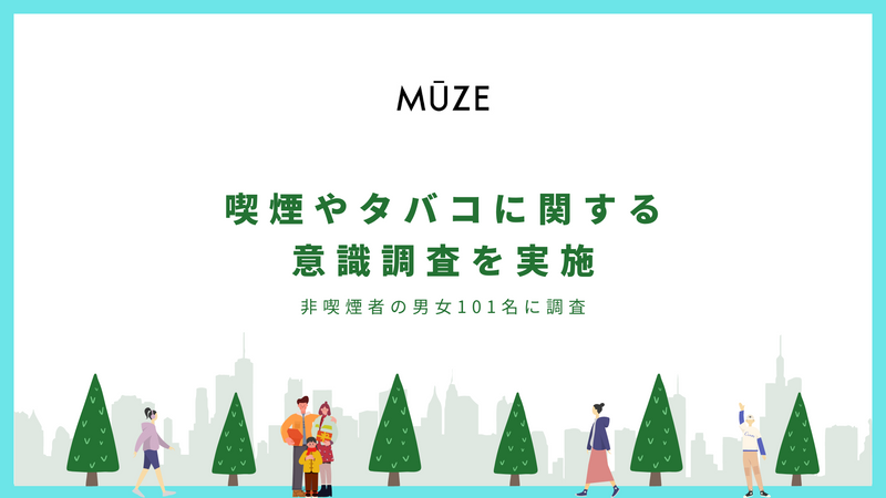 「非喫煙者の9割はタバコの煙や臭いがする環境で過ごすことに不快感を感じると回答」20代〜60代の非喫煙者の男女101名を対象に、喫煙やタバコに関する意識調査を実施