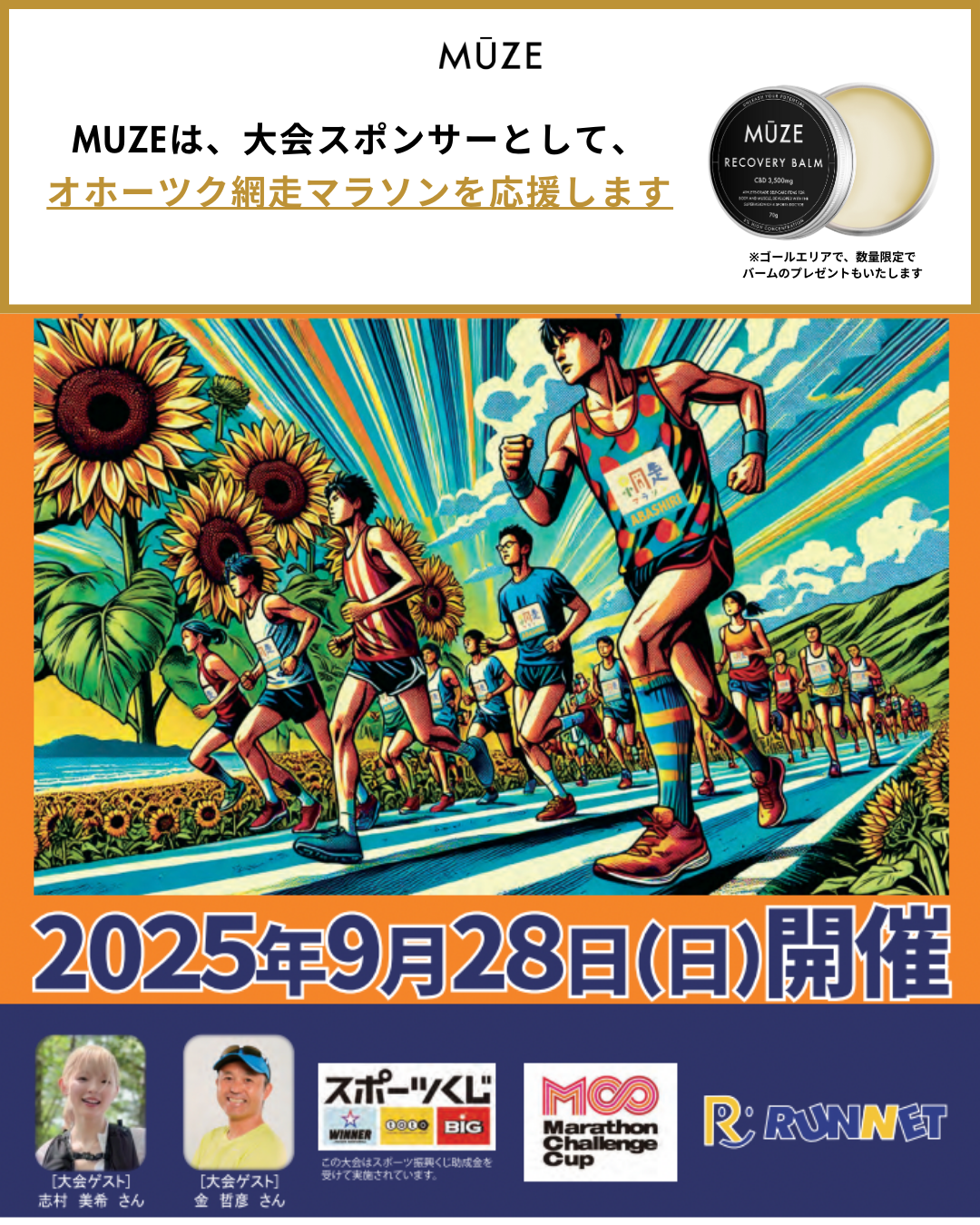 オホーツク網走マラソン2025に協賛 | MUZE News blog